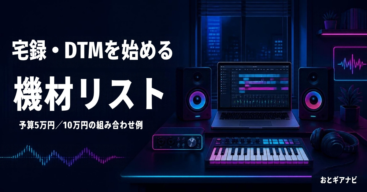 宅録・DTMを始める機材リスト｜予算5万円／10万円の組み合わせ例
