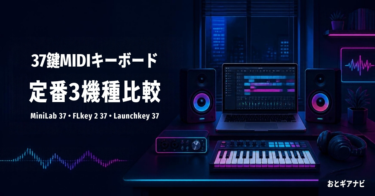 37鍵MIDIキーボード比較｜MiniLab 37・FLkey 2 37・Launchkey 37 MK4